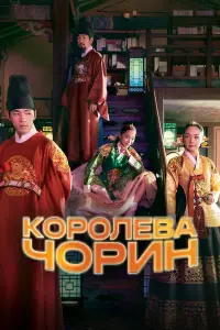 Королева Чорин 